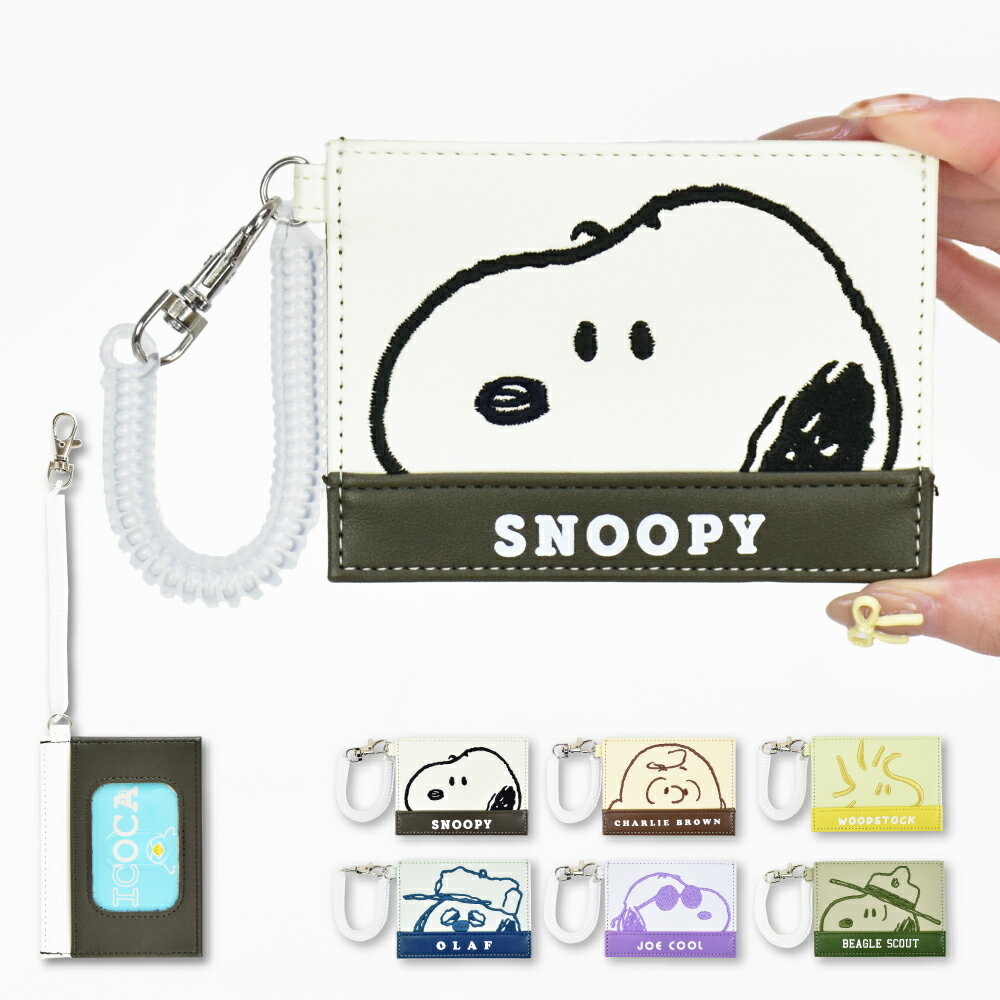 楽天Dixelスヌーピー パスケース 定期入れ コイルチェーン付き 合皮 刺繍 カードケース シンプル 大人 レディース 女性 女子 女の子 男の子 大学生 高校生 中学生 小学生 こども 通学 通勤 新生活 新学期 旅行 可愛い かわいい おしゃれ キャラクター グッズ 人気