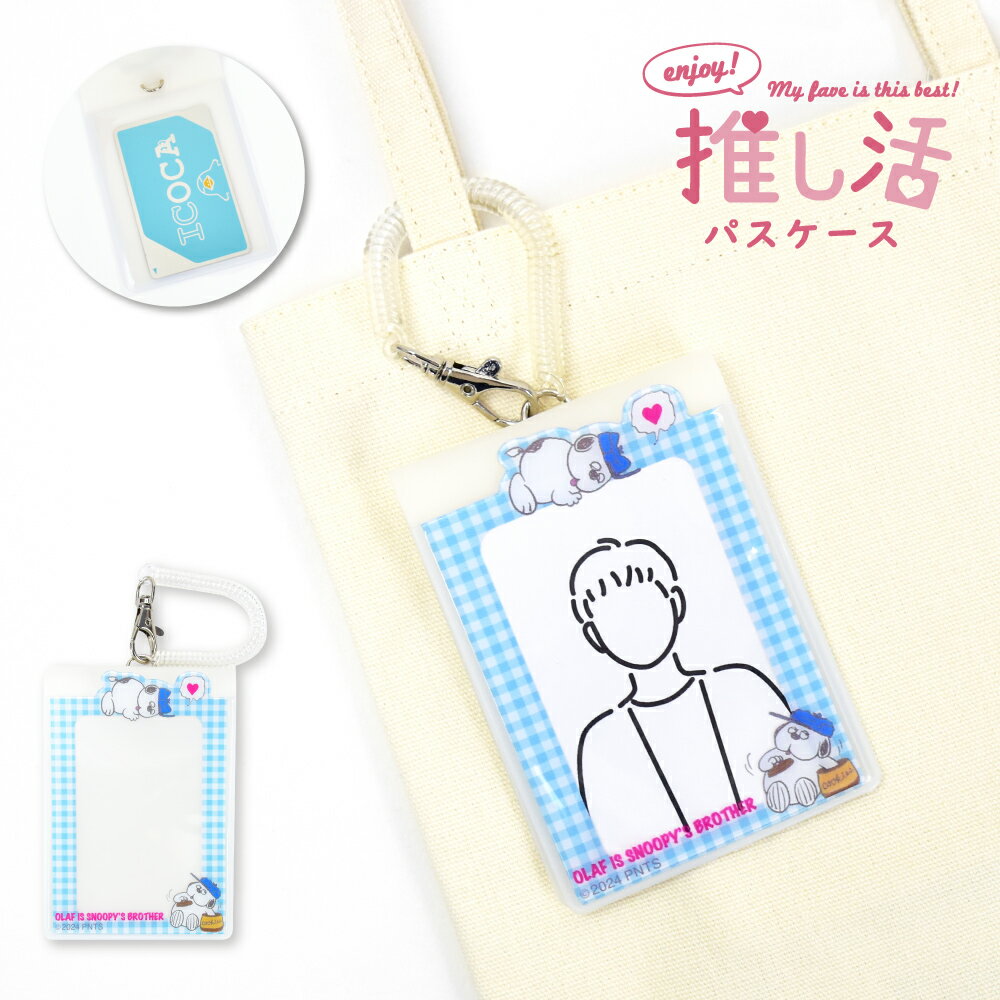 スヌーピー オラフ 定期入れ パスケース 推し活グッズ コイルチェーン付き フォトケース スタンド フレーム カード クリア レディース メンズ 女子 男子 男女兼用 通勤 通学 旅行 フェス お出かけ 大人 大学生 高校生 学生 子供 可愛い かわいい キャラクター グッズ 人気