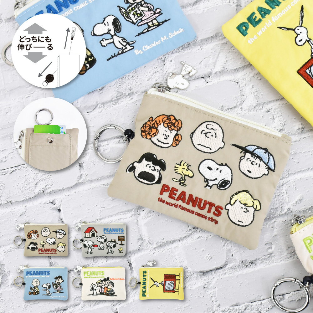 スヌーピー ピーナッツ パスケース 定期入れ 刺繍 ナイロン リール付き カラビナ キーケース 鍵ケース 小銭入れ 小物入れ ストリート レディース メンズ 女子 男子 通勤 通学 旅行 塾 電車 自転車 大人 高校生 学生 子供 おしゃれ 可愛い キャラクター グッズ
