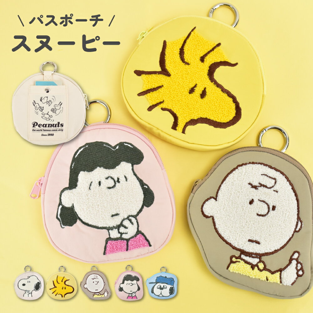 スヌーピー ピーナッツ パスケース 定期入れ サガラ 刺繍 ナイロン カラビナ キーケース 鍵ケース 小銭入れ 小物入れ ストリート レディース メンズ 女子 男子 通勤 通学 旅行 塾 電車 自転車 大人 高校生 学生 子供 おしゃれ 可愛い キャラクター グッズ