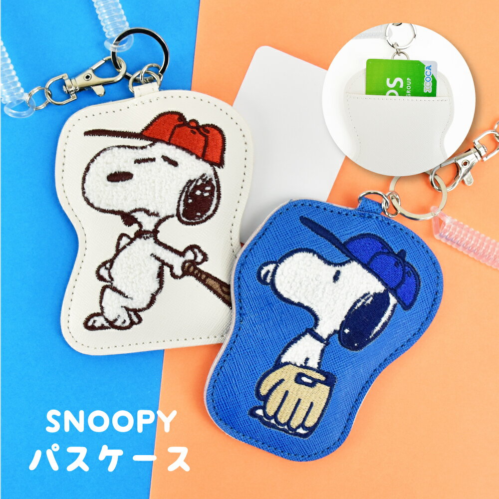 Rakuten - スヌーピー パスケース 定期入れ 合成皮革 コイルチェーン ダイカット ベースボール 野球 コンパクト レディース メンズ 女子 男子 男女兼用 通勤 通学 旅行 大人 大学生 高校生 学生 小学生 子供 かわいい 可愛い キャラクター グッズ 人気