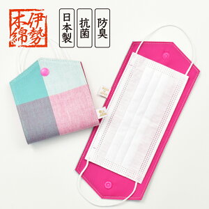 メール便送料無料 マスクケース マスク収納 レディース 女子 安心の日本製 伊勢木綿 抗菌/防臭 携帯 持ち運び 折りたたみ 仮置き ホルダー 洗える ファッション 着物 小物 和装小物 浴衣小物 レトロ 大人 大学生 高校生 ママ 子供 単品 かわいい おしゃれ