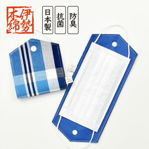 メール便送料無料 マスクケース マスク収納 レディース 女子 安心の日本製 伊勢木綿 抗菌/防臭 携帯 持ち運び 折りたたみ 二つ折り 仮置き外出 食事中 一時保管 ホルダー 洗える ファッション 小物 和装小物 レトロ 大人 大学生 高校生 ママ 子供 単品 かわいい おしゃれ