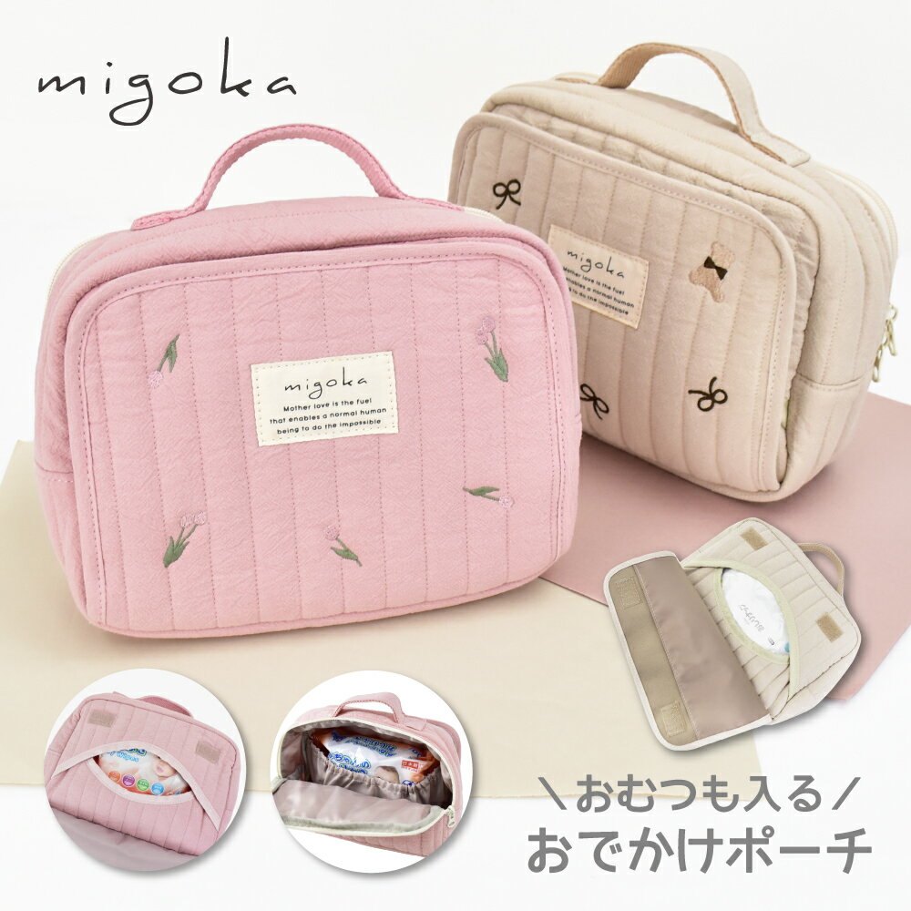 おでかけポーチ おむつポーチ キルティング ヌビポーチ レディース 軽量 コンパクト おむつ おしりふき収納ポケット 刺繍 くま リボン 花柄 お出かけ 散歩 旅行 大人 ママ 女子 女性 韓国風 かわいい ブランド ミゴカ 20代 30代