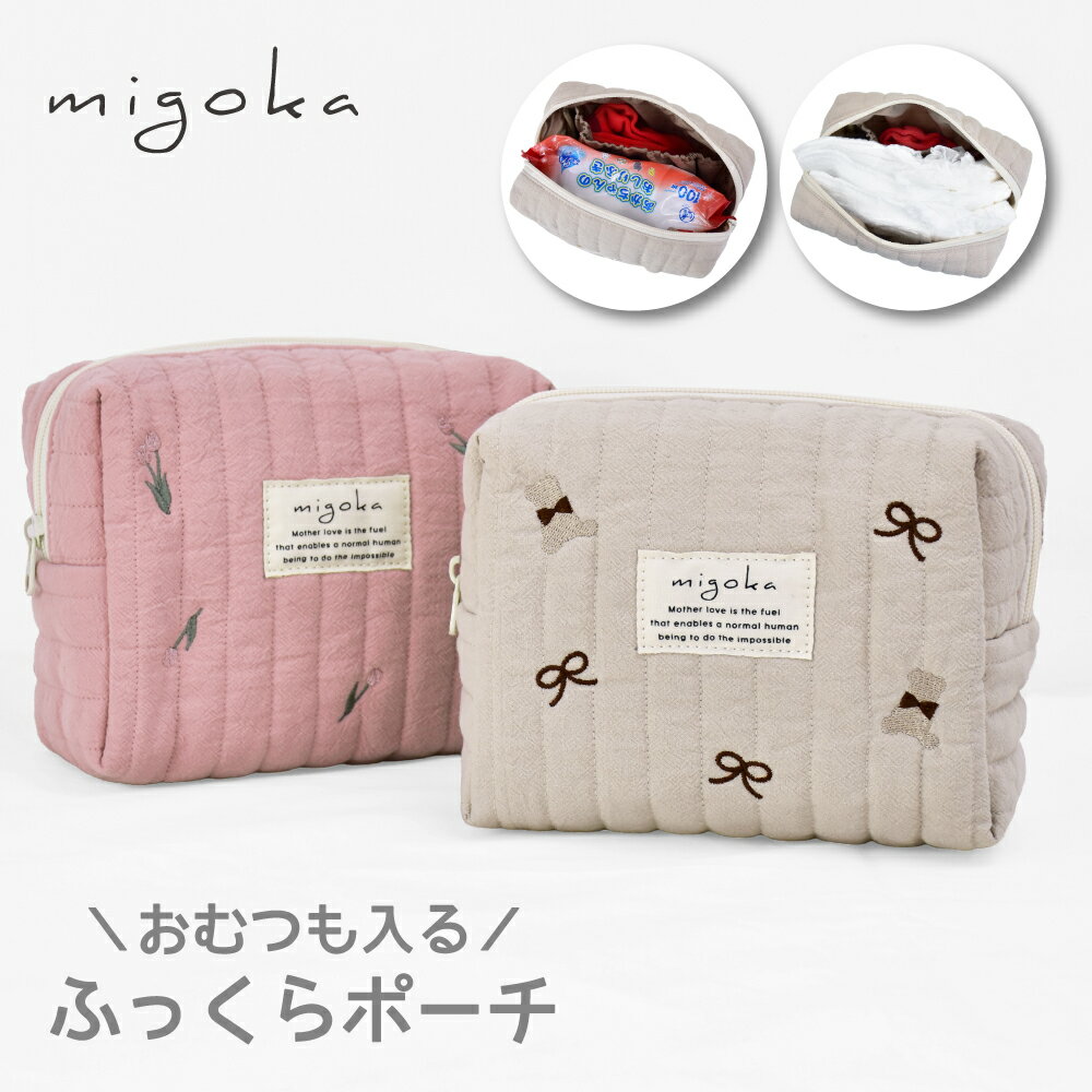 ポーチ 小物入れ ふっくらポーチ 大きめ キルティング ヌビポーチ レディース 軽量 コンパクト おむつ おしりふき 刺繍 くま リボン 花柄 お出かけ 散歩 旅行 通勤 通学 大人 ママ 女子 女性 韓国風 かわいい ブランド ミゴカ 20代 30代