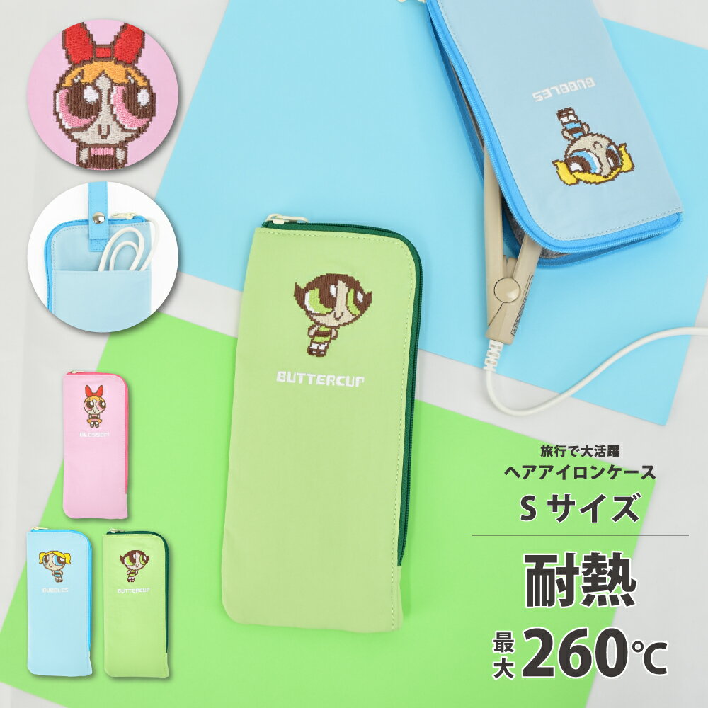 Rakuten - パワーパフガールズ ヘアアイロン ケース トラベルポーチ ミニ ヘアアイロンポーチ 小さい 小さめ コンパクト 耐熱 熱いまま 吊り下げ 旅行グッズ 収納ケース レディース 女子 旅行 出張 修学旅行 大人 大学生 高校生 学生 おしゃれ かわいい キャラクター グッズ 人気