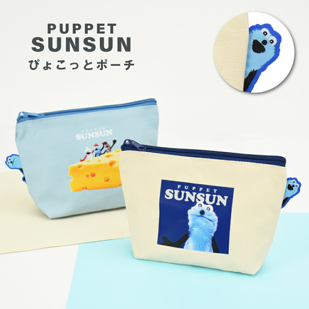 Rakuten - パペットスンスン ポーチ スンスン ノンノン ゾンゾン 小物入れ 化粧ポーチ 綿 生地 整理整頓 アクセサリーポーチ レディース 女子 通勤 通学 旅行 大人 学生 子供 可愛い かわいい キャラクター グッズ