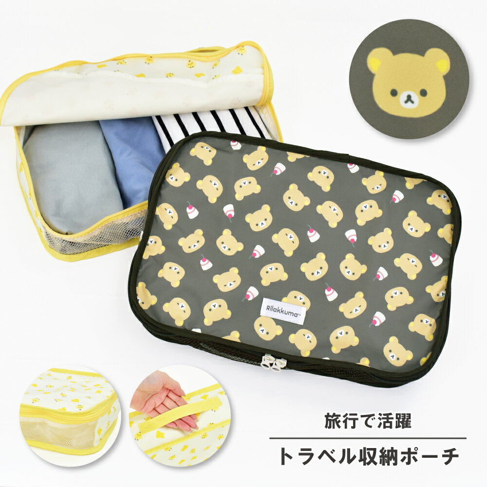 リラックマ トラベルポーチ 収納バッグ メッシュ キャリーバック スーツケース 中身 整理 小物入れ 衣類収納ケース レディース 女子 男子 旅行 修学旅行 出張 大人 大学生 学生 子供 可愛い かわいい キャラクター グッズ 人気