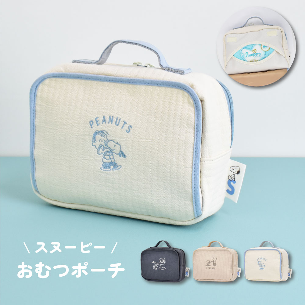 スヌーピー おむつポーチ おでかけ ポーチ ヌビ キルト 生地 綿 おでかけポーチ おむつ おしりふき 内蔵 オムツポーチ ファスナー 持ち運び 軽量 携帯 整理整頓 男の子 女の子 子供 キッズ 可愛い おしゃれ かわいい キャラクター グッズ 人気