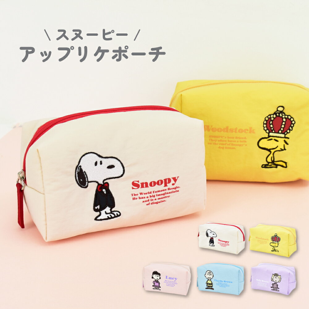 Rakuten - スヌーピー ピーナッツ ポーチ 小物入れ 仕切り 化粧ポーチ コスメポーチ ナイロン 軽量 ファスナー 刺繍 収納ポーチ トラベルポーチ レディース 女子 男子 通勤 通学 旅行 大人 学生 小学生 子供 かわいい 可愛い キャラクター グッズ 人気