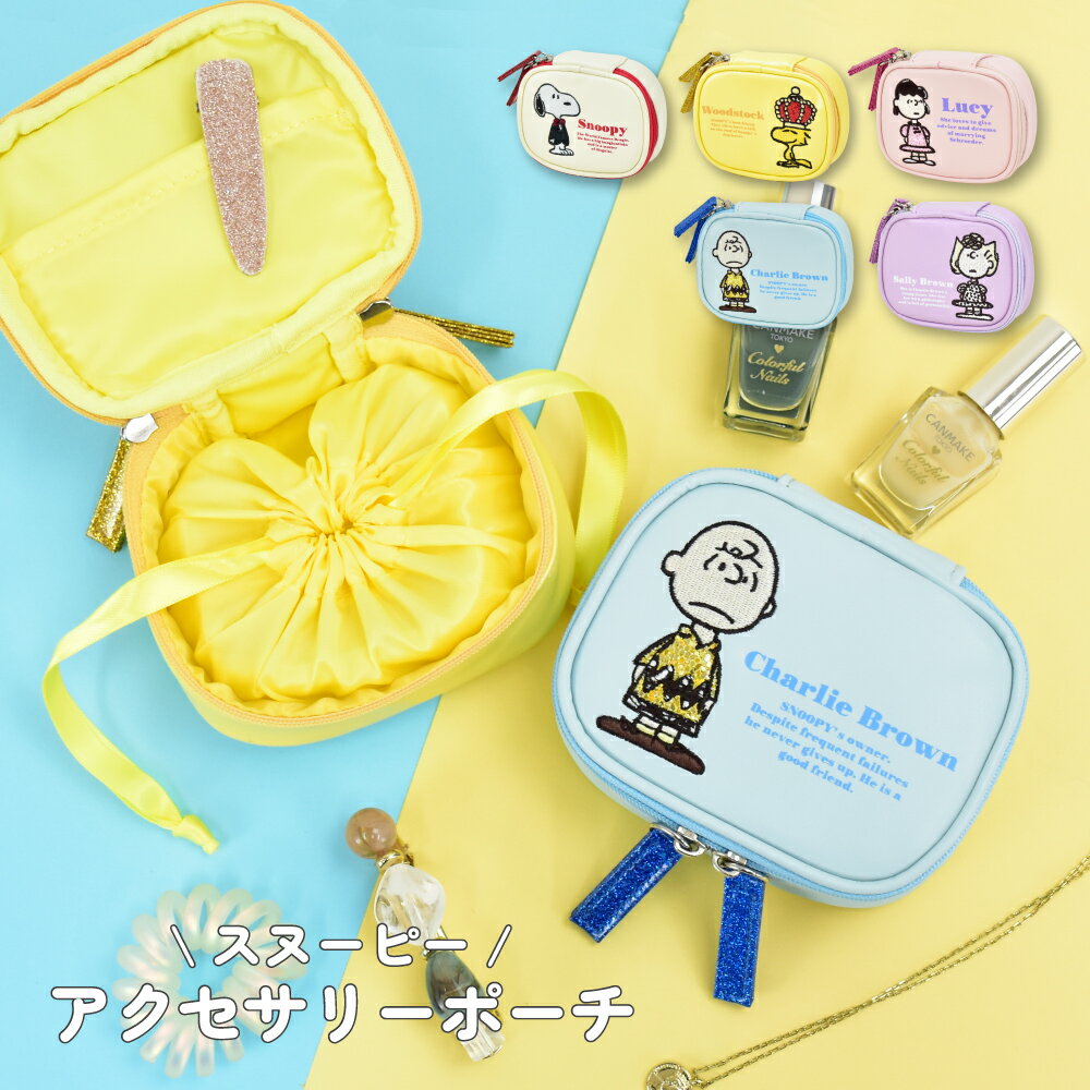 Rakuten - スヌーピー ピーナッツ ポーチ アクセサリーケース アクセサリーポーチ 合成皮革 ファスナー 刺繍 アクセサリー 収納ポーチ レディース 女子 男子 通勤 通学 旅行 大人 学生 小学生 子供 かわいい 可愛い キャラクター グッズ 人気