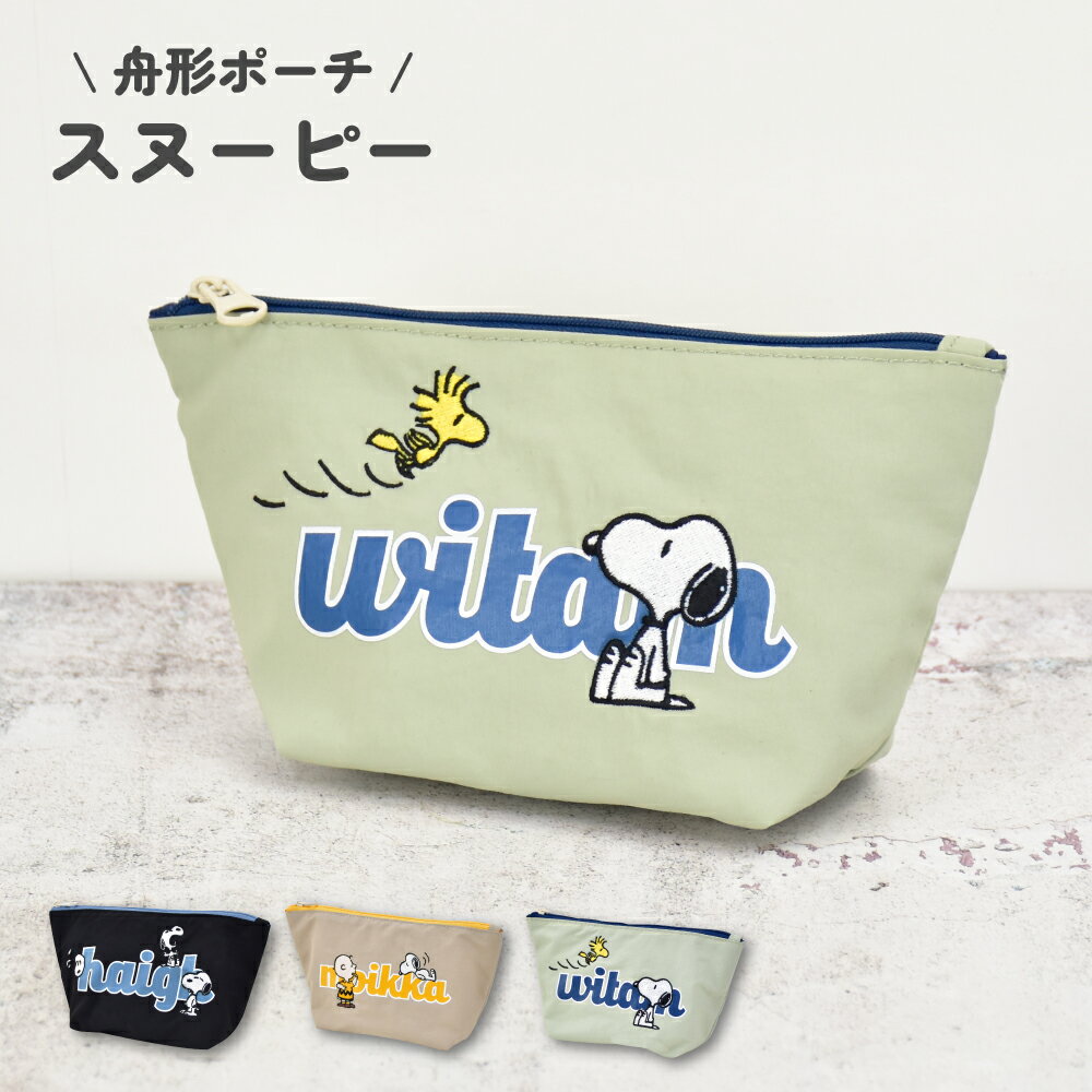 スヌーピー ピーナッツ ポーチ 小物入れ 仕切り 化粧ポーチ コスメポーチ ナイロン 軽量 ファスナー 刺繍 収納ポーチ トラベルポーチ レディース 女子 男子 通勤 通学 旅行 大人 学生 小学生 子供 かわいい 可愛い キャラクター グッズ 人気