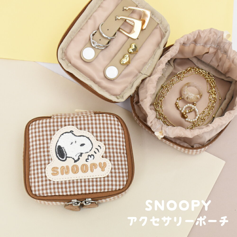 Rakuten - スヌーピー ピーナッツ ミニ ポーチ アクセサリーケース アクセサリーポーチ チェック 綿 サガラ 刺繍 ファスナー アクセサリー 収納ポーチ レディース 女子 男子 通勤 通学 旅行 大人 学生 小学生 子供 かわいい 可愛い キャラクター グッズ 人気
