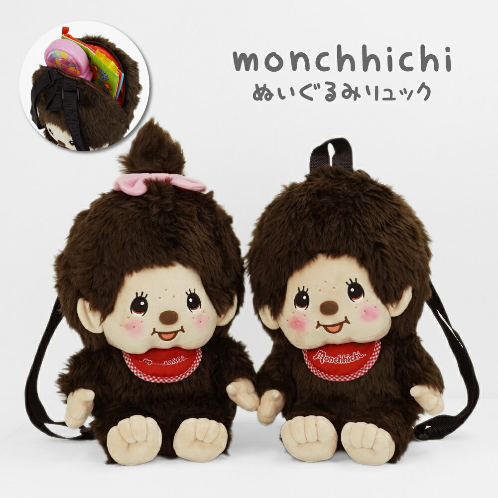 Rakuten - モンチッチ ぬいぐるみリュック モンチッチくん モンチッチちゃん キッズリュック ぬいぐるみ キッズ 子供リュック キャラクターリュック ファスナー お出かけ 旅行 子供 子ども 幼稚園 小学生 かわいい 可愛い モンチッチグッズ キャラクター グッズ 人気