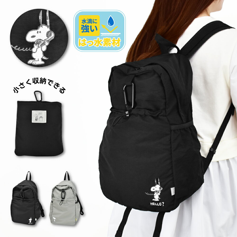 Rakuten - スヌーピー ピーナッツ リュック パッカブル デイパック a4 大容量 撥水 ポケットたくさん サイドポケット レディース 女子 お出かけ 通勤 通学 旅行 塾バッグ 大人 学生 子供 かわいい 可愛い おしゃれ キャラクター グッズ 人気