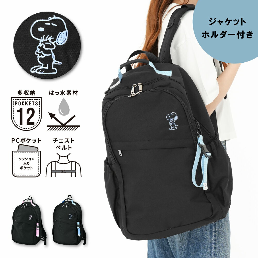 Rakuten - スヌーピー ピーナッツ リュック スクールリュック リュックサック デイパック チェストベルト ジャケットホルダー 多機能 a4 クッションポケット レディース 女子 お出かけ 通勤 通学 旅行 塾バッグ 大人 学生 子供 かわいい 可愛い おしゃれ キャラクター グッズ 人気