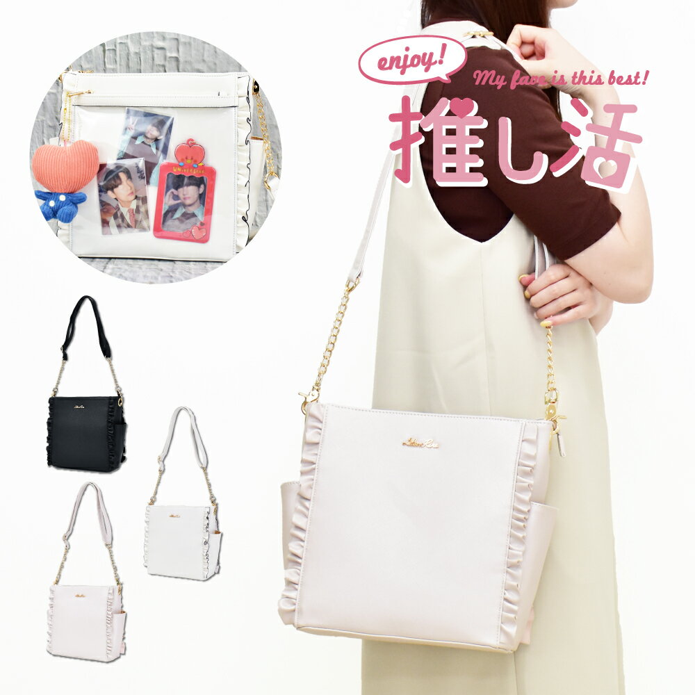 ◆関連商品はこちら◆ ITEM INFO 商品名 リリアンリーナ クリアポケット サイドフリルショルダー 推し活グッズ (型番)BW1803 サイズ ・(縦)約26cm/(幅)約23cm/(マチ)約10cm ・ショルダー：約87cm～132...