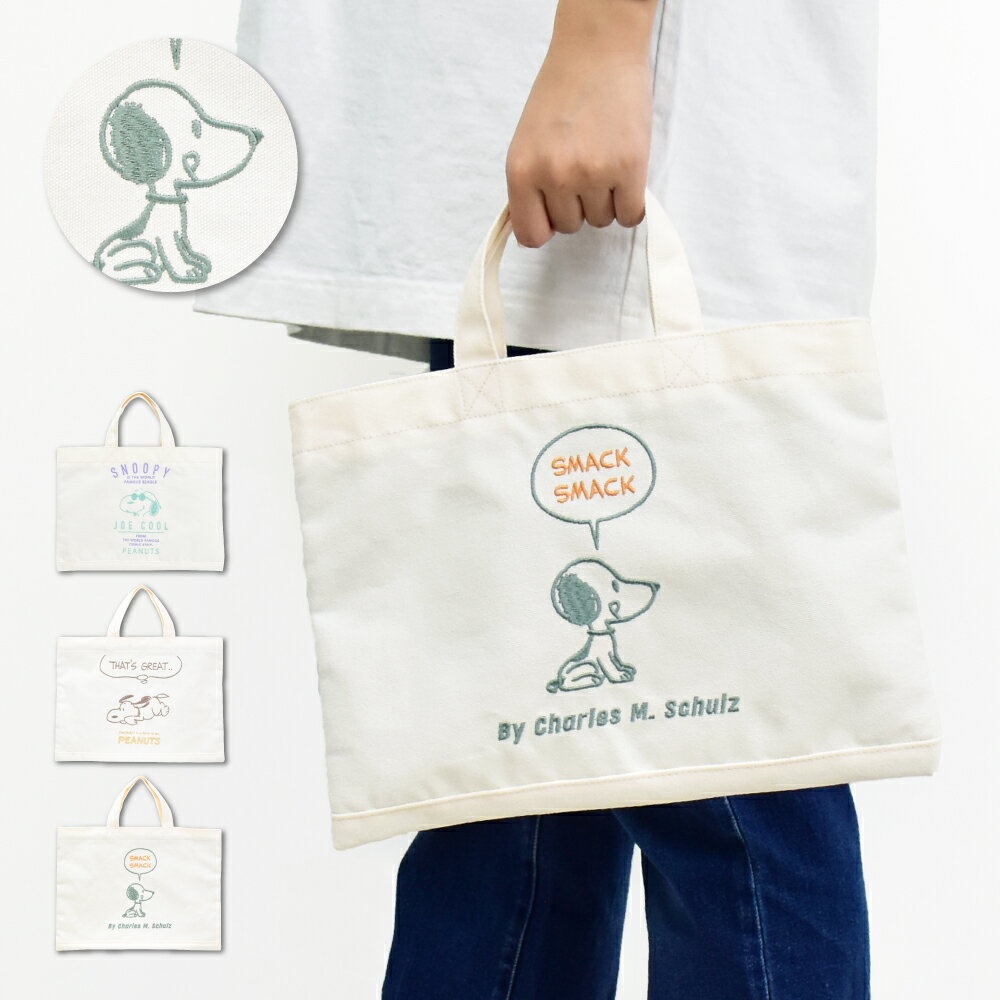 Rakuten - 【期間限定ポイント5倍】スヌーピー トートバッグ ミニ B5 キャンバス 刺繍 手提げバック レッスンバッグ レディース メンズ 女子 男子 通勤 通学 旅行 習い事 塾バッグ 大人 学生 子供 可愛い かわいい おしゃれ キャラクター グッズ 人気