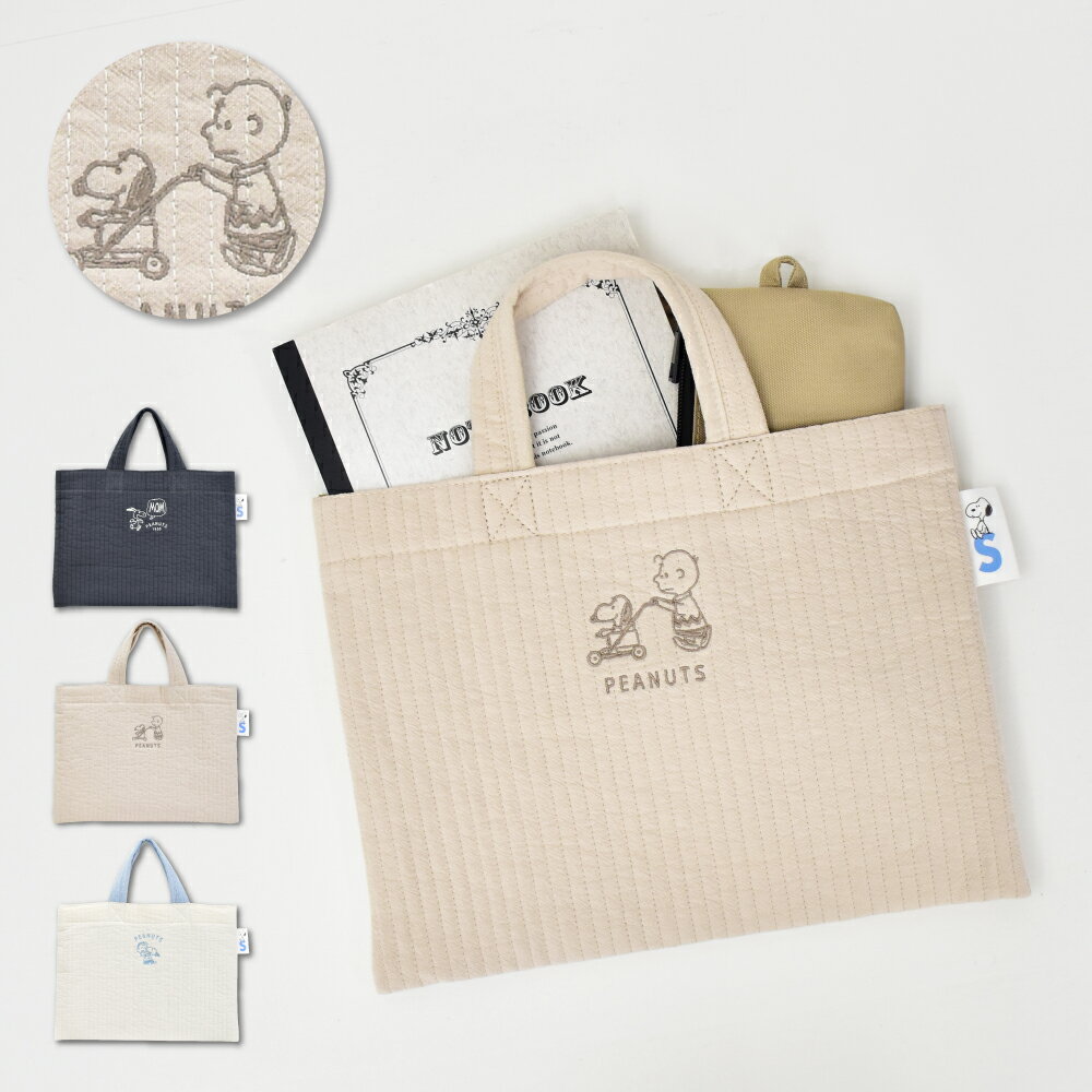 Rakuten - スヌーピー トートバッグ トート ヌビ キルト 生地 綿 刺繍 手提げバック サブバッグ レッスンバッグ レディース メンズ 女子 男子 通勤 通学 旅行 習い事 塾バッグ 大人 学生 子供 可愛い かわいい おしゃれ キャラクター グッズ 人気