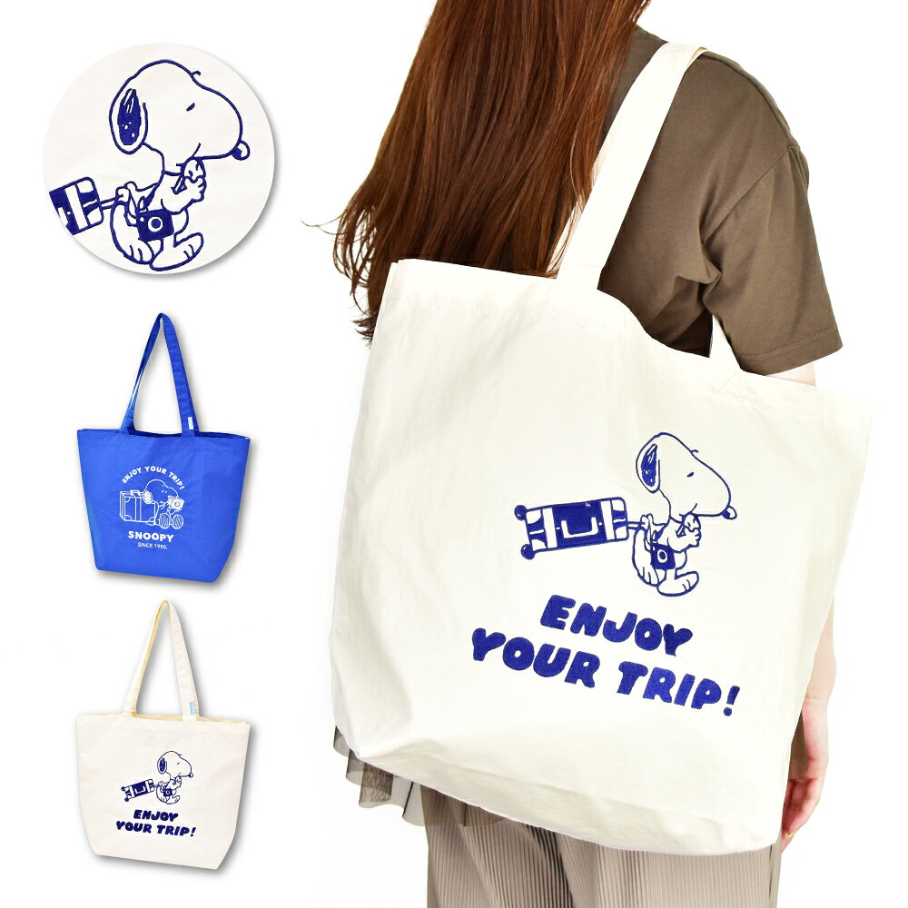 Rakuten - スヌーピー トートバッグ トート A4 ナイロン 手提げバック サブバッグ レッスンバッグ レディース メンズ 女子 男子 通勤 通学 旅行 習い事 塾バッグ 大人 学生 子供 可愛い かわいい おしゃれ キャラクター グッズ 人気