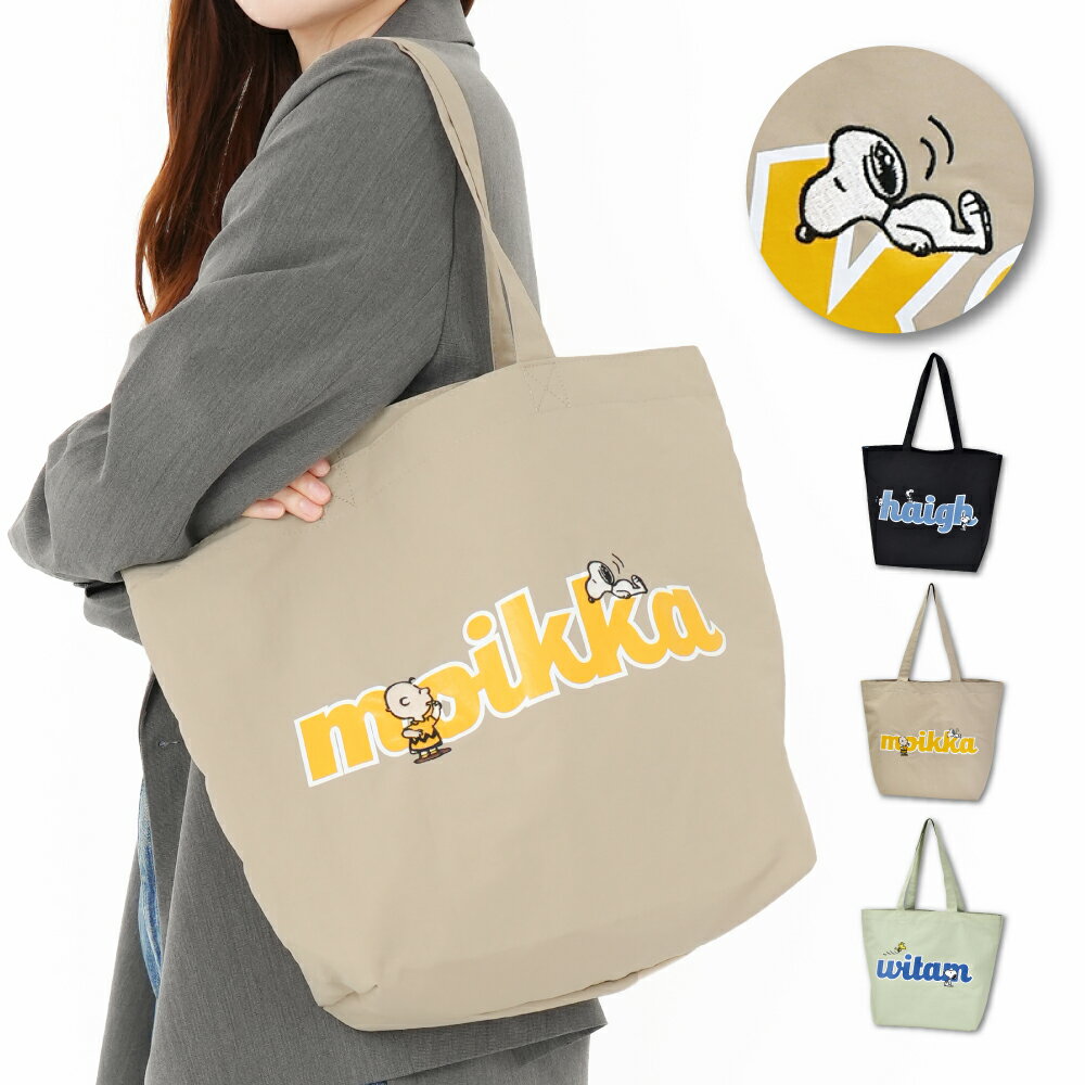 Rakuten - スヌーピー トートバッグ トート A4 ナイロン プリント 刺繍 大きめ 手提げバック サブバッグ レッスンバッグ レディース メンズ 女子 男子 通勤 通学 旅行 習い事 塾バッグ 大人 学生 子供 可愛い かわいい おしゃれ キャラクター グッズ 人気