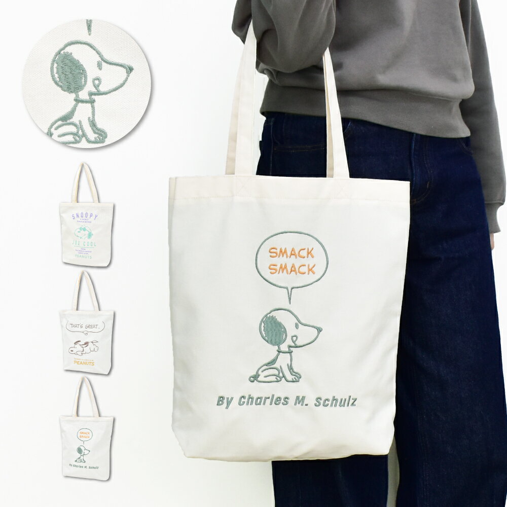 Rakuten - スヌーピー トートバッグ 大容量 a4 縦 キャンバス 刺繍 手提げバック レッスンバッグ レディース メンズ 女子 男子 通勤 通学 旅行 習い事 塾バッグ 大人 高校生 学生 子供 かわいい おしゃれ キャラクター グッズ 人気