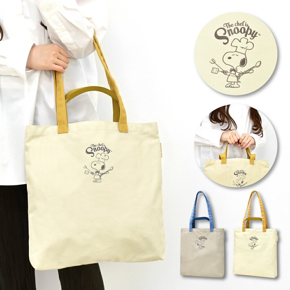 スヌーピー トートバッグ ショルダートート レディース 女子 大人 向け a4 2way 大容量 大きめ 帆布 キャンバス グッズ 通学 塾 入学 学校 大学生 高校生 中学生 マザーズバッグ 大人 大学生 高校生 通勤 通学 かわいい おしゃれ人気 キャラクター グッズ