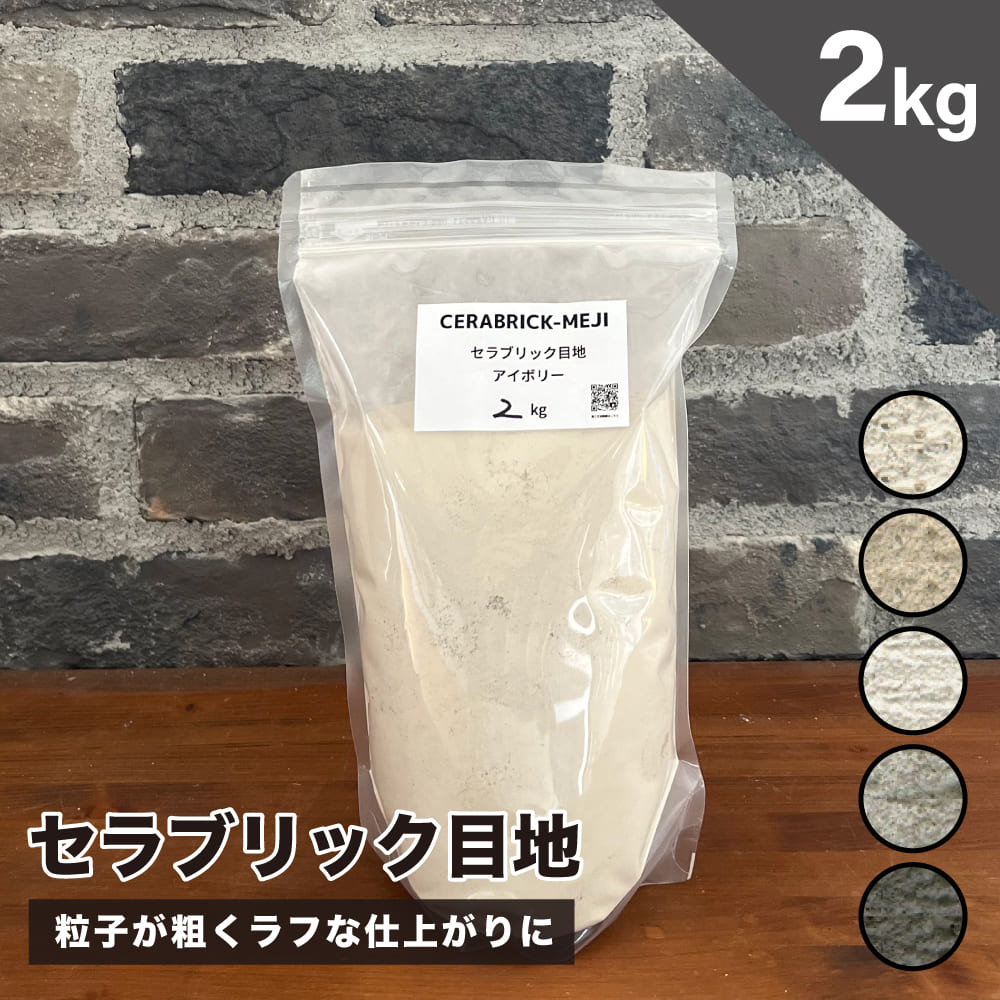 目地材 ブリック目地 レンガ目地 タイル目地 粗め 粗目地 DIY 副資材 クラフト素材 目地 粉 【セラブリック目地 全5色 2kg販売 】