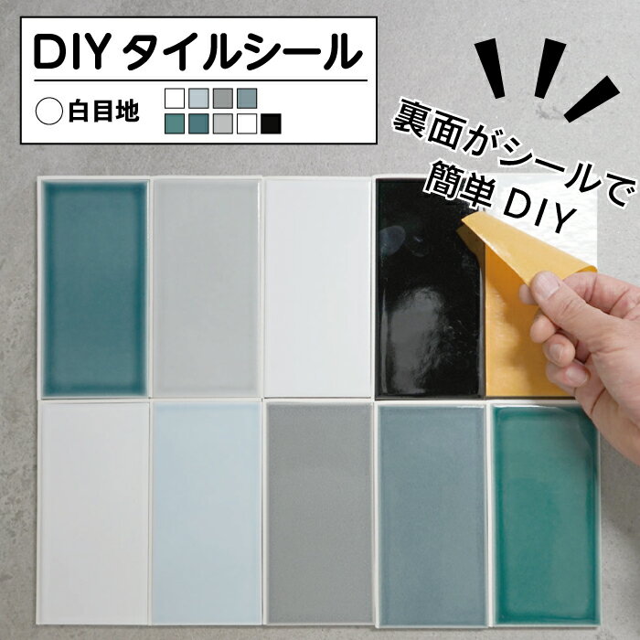 サブウェイ タイルシール 9色 DIY 初心者 簡単 貼るだけ 目地付 キッチンタイル ステッカー シールタイプ 本物タイル メトロ クラシック インダストリアル 美濃焼 壁用 【コアスモーク シール…