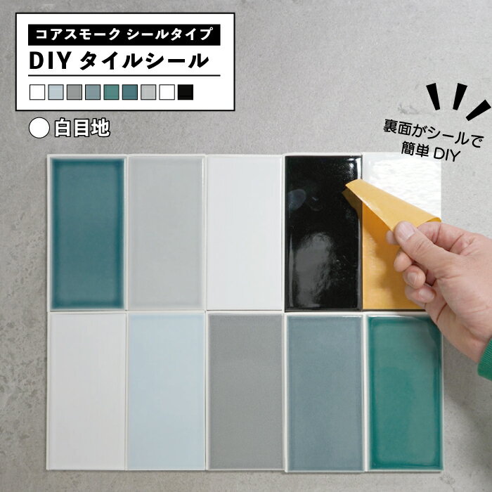サブウェイ　タイルシール 9色 DIY　初心者　簡単 貼るだけ　目地付　キッチンタイル ステッカー シールタイプ 本物タイル メトロ　クラシック　インダストリアル　美濃焼 壁用 【コアスモーク シールタイプ 白目地 1枚販売 】のサムネイル