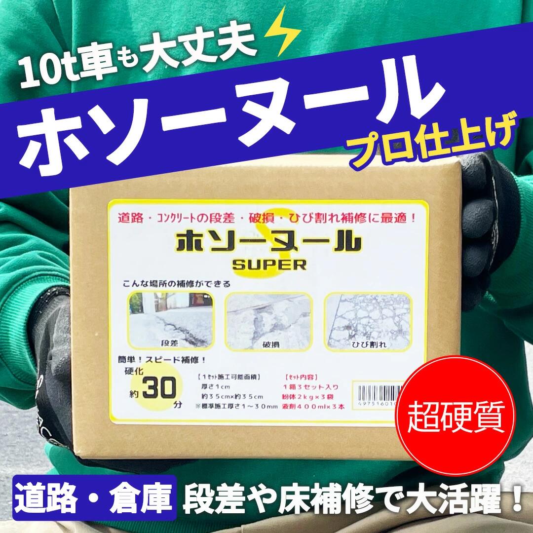 アスファルト コンクリート 補修材 床補修 亀裂 クラック 舗装 くぼみ 段差 穴 ひび割れ （ホソーヌー..