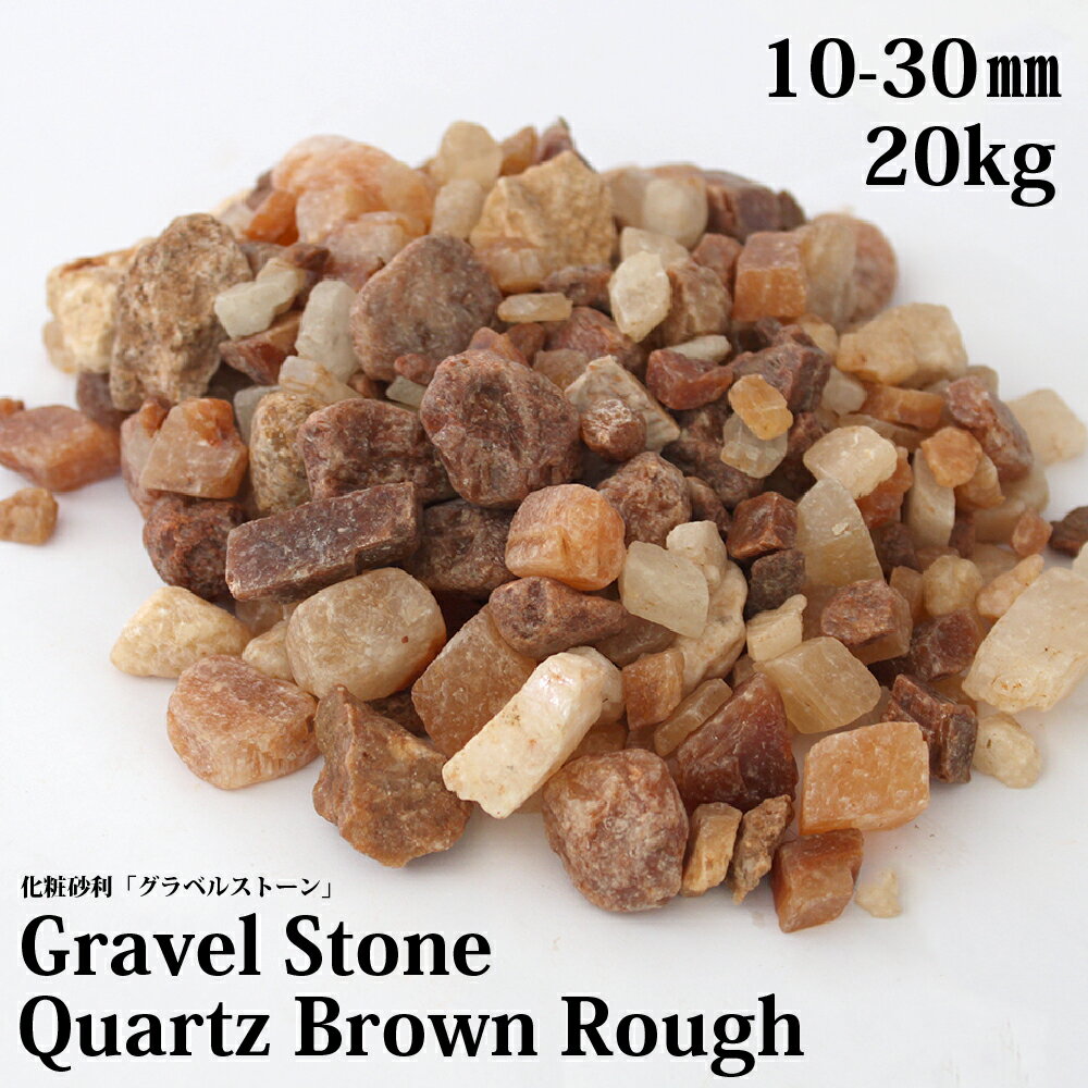 グラーヴァシリーズ 化粧砂利 石 岩 砕石 土留め 茶 簡単 DIY ガーデニング 庭 おしゃれ 【グラベルストーン 20kg クォーツブラウン ラフ 10-30mm】