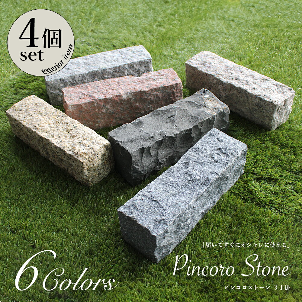 ピンコロ石 4本セット 約90×290×90mm 