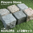 ピンコロ石 12個セット 約90×90×90mm 置くだけ 簡単 DIY ガーデニング 仕切り石 見切り石 おしゃれ 一丁掛 舗石 敷石 庭石 