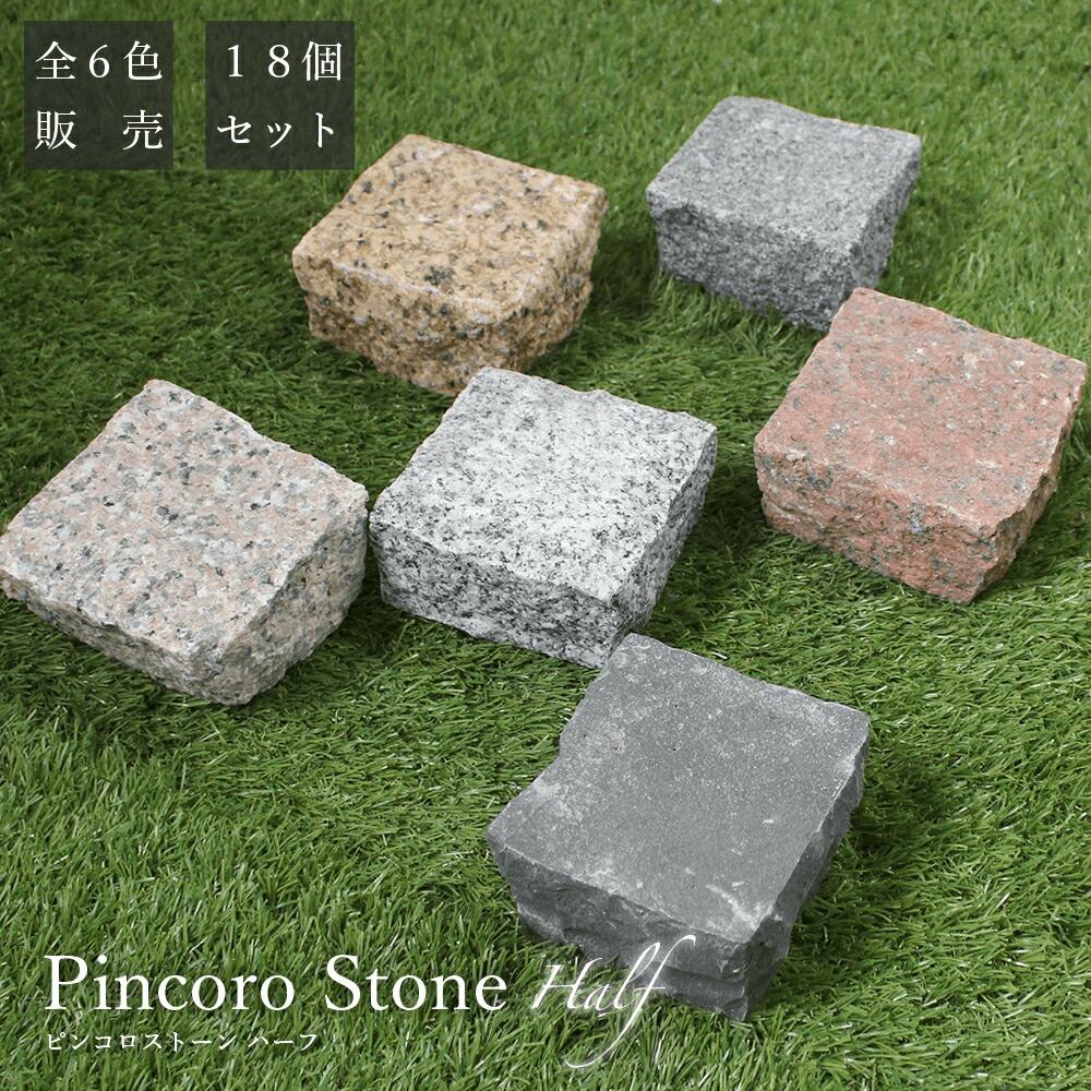 半ピンコロ石 18個セット 約90×90×50m