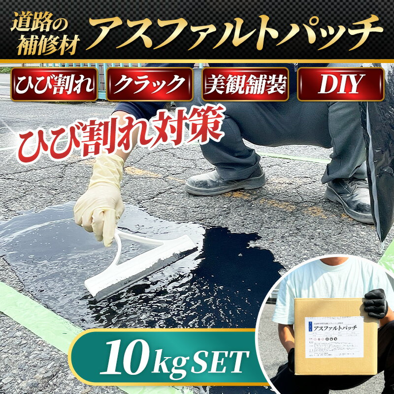 アスファルト 補修材 DIY 道路 亀裂 クラック 舗装 ひび割れ 駐車場 ポットホール【アスファルトパッチ 10kg/箱】