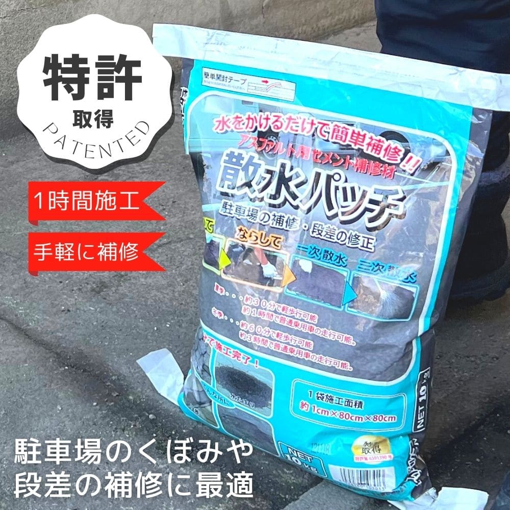 製品仕様 商品名 散水パッチ 10kg 容量 10kg 素材／材質 セメント、珪砂、混和材等の混合物 使用目安 1cm厚 x 80cm x 80cm 使用方法 1.準備 ・補修箇所のごみ、ほこり、油などの汚れを取り除きます。 ・施工部分がはみ出さない様に養生テープなどでマスキングしてください。 ・ジョウロを用いて均一に施工面がぬれる程度に散水します。 2.敷き均し ・補修箇所に本製品をまきます。（開封前に製品をほぐしておくと散水した水の浸透が良くなります。） ・表面をコテやトンボ等で平らにならします。強い力で転圧すると水の浸透が悪くなります。 ・一回の施工は30mmまでにしてください。 3.散水 一次散水 ・ジョウロなどを用いて均一に表面がぬれる程度に散水します。 二次散水（6リットル以上） ・一次散水から1〜3分経過後、ジョウロなどを用いて水をしみこませるようなイメージで散水を行います。 ・この時、なるべく時間をかけて水が浸透しにくくなるまで数回に分けて散水を行います。 4.転圧・養生 ・2次散水後、表面の硬さの様子を見てコテやビニールシート等を利用して均一に力をかけることによって材料が締まり強度が上がります。 ・硬化体にまだ水が浸みこむようであれば散水してください。 ご注意事項 ・使用強度は、施工状況、環境等によって変わります。より強度が必要の場合は、半日以上の使用を控えて下さい。 ・施工後3日程度の間に車両等の長時間停止、ハンドルの切り替えし等を行うと、施工表面の剥がれ等が大きくなる場合があります。 ・降雨、強風、積雪等により、施工に支障の恐れがある場合は、使用を控えて下さい。 ・凍結の恐れがある場合は、使用を控えて下さい。やむを得ず使用する場合は、仮囲い、シート等で覆いヒーター等で保温して下さい。 ・開封後は長時間放置しますと固まりますので、一度に使い切るようにして下さい。 その他商品説明 ・施工時はゴム手袋等を使用してください。 ・冬季は硬化時間が長くなるので注意してください。 ・万一目に入った場合は、すぐに洗眼して医師の手当てを受けてください。 ・幼児の手の届かない場所に保管してください。 注目キーワード(当店に関連する参考キーワードになります) アスファルト補修材 道路補修 くぼみ補修 アスファルト ひび割れ ひび割れ補修 くぼみ 倉庫水たまり 水溜まり 水溜まり補修 簡単補修 踏むだけ 全天候対応 DIY diy 簡単施工 防草 防草効果 穴埋め ぬかるみ ぬかるみ対策 亀裂 亀裂補修 コンクリート コンクリート補修 雑草 雑草対策 おすすめのご使用シーン、人物について 倉庫 道路 駐車場 カーポート カフェ ホテル お店 飲食店 等にオススメです。リメイク リフォーム プチリフォーム イメージチェンジ イメチェン セルフリフォーム 模様替え 気分転換 diy 新築 新規オープン 新生活 引っ越し キズかくし 改修工事 リノベーション リフォーム 改装工事 といったような様々な場面でご利用いただけます。 10代 20代 30代 40代 50代 60代 男女 DIYユーザー インテリア好き 施主 店舗オーナー 設計士 建築会社 工務店 ハウスメーカー デベロッパー リフォーム会社 建築士 施工会社 といった方々にご使用いただいています。 取扱アイテムの素材・使用場所・サイズ・カラーについて 当店では タイル ガラス 石材 天然石 ストーン 木材 セラミックタイル ウッド メタル レンガ ブリック セメント 置き畳 ラグ 雑草対策 調湿陶器 陶磁器 磁器質 セラミック 防草グッズ プラスチック ポリエステル 綿 多く素材を取り揃えております。使用場所も 内壁 外壁 内床 外床 室内床 アプローチ 玄関 外装 門柱 室内壁 室内床 浴室床 ベランダ サイズの取り扱いは 50mm 100mm 150mm 200mm 300mm 400mm 500mm 600mm 600×150mm 600×300mm モザイク スクエア 四角 三角 ヘキサゴン 長方形 正方形 丸 ネイビー ピンク グリーン 赤 黒 秋 春 夏 冬 白 クリア 透明 ワインレッド ベージュ ブルー ホワイト バイカラー ゴールド シルバー ブラック 青 緑 グレー パープル キャメル ブラウン チェック ピンク 花柄 水玉 など豊富に揃えています。補修個所や用途に合わせたアスファルト補修材 ミラクルパッチ：深いくぼみに最適！撒いて踏むだけの簡単補修！浅いくぼみやひび割れや車の切り返し行う場所には不向き ホソーヌール：窪み・段差・ひび割れの補修OK！混ぜて、振って、均らして、乾かせば、10T車もOK。ちょっと手間は掛かるが、倉庫や車の切り返しの多い駐車場に最適な万能型 ひび割れ補修材：ひび割れてきたらこれで早期補修！補修個所にチューブで流し込むだけ。