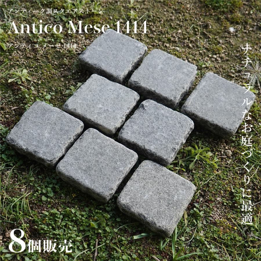 天然石 玄武岩 14cm×14cm エクステリア お庭 ガーデニング ドライガーデン 敷石 アプローチ おしゃれ 方形石【 アンティコメーゼ1414 一束販売(8個入)】