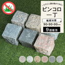 ピンコロ石 9個セット 約90×90×90mm 置くだけ 簡単 DIY ガーデニング 見切り石 仕切り石 一丁掛 舗石 敷石 庭石 【ピンコロストーン キューブ...