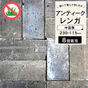レンガ 煉瓦 ハンドメイドレンガ 約235×115×50mm 黒 ブラック グレー レンガ ブリック レンガブロック 敷石 アプローチ 花壇 庭 造園 ガーデニ...