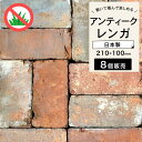 アンティークレンガ 約210×100×60mm 古煉瓦 オールドレンガ 日本製 茶 赤 レンガ ブリック ブロック 敷石 アプローチ 花壇 庭 暖炉 ガーデニン...