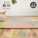 置き畳 畳 い草 ユニット 82x82cm カラー 畳半畳 琉球畳 フロア畳 畳マット 滑り止め付【綾川 82x82x2.5cm 全色1枚販売】※代引き不可・メ...