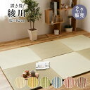 置き畳 畳 い草 ユニット畳 82x82cm カラー 畳半畳 琉球畳 フロア畳 畳マット 滑り止め付【綾川 82x82x2.5cm 全色 2枚セット】代引き不可...