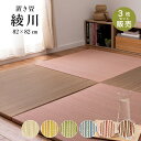 置き畳 畳 い草 ユニット畳 82x82cm カラー 畳半畳 琉球畳 フロア畳 畳マット 滑り止め付【綾川 82x82x2.5cm 全色 3枚セット】代引き不可...