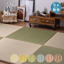 置き畳 畳 い草 ユニット畳 82x82cm カラー 畳半畳 琉球畳 フロア畳 畳マット 滑り止め付【綾川 82x82x2.5cm 全色 5枚セット】代引き不可...