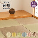 置き畳 畳 い草 ユニット畳 82x82cm カラー 畳半畳 琉球畳 フロア畳 畳マット 滑り止め付【綾川 82x82x2.5cm 全色 6枚セット】※代引き不...