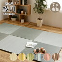 置き畳 畳 い草 ユニット畳 82x82cm カラー 畳半畳 琉球畳 フロア畳 畳マット 滑り止め付【綾川 82x82x2.5cm 全色 7枚セット】※代引き不...
