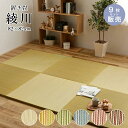 置き畳 畳 い草 ユニット畳 82x82cm カラー 畳半畳 琉球畳 フロア畳 畳マット 滑り止め付【綾川 82x82x2.5cm 全色 9枚セット】※代引き不...