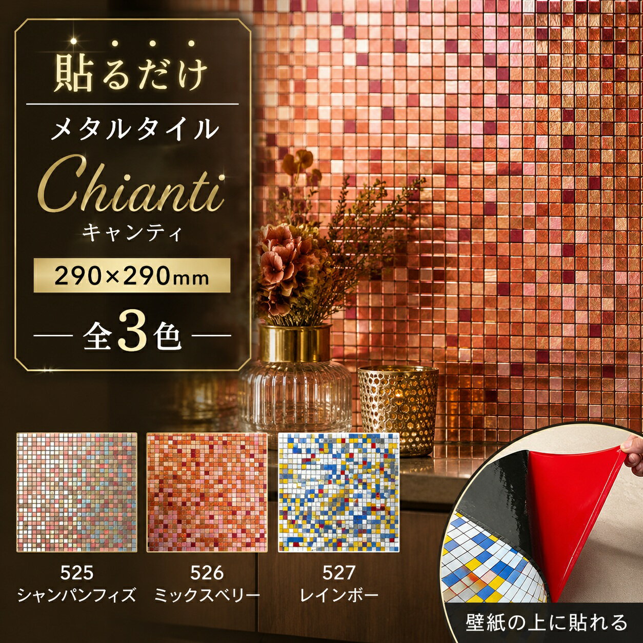 タイル シールタイプ メタルタイル アルミ 金属 モザイクタイル おしゃれ 高級感 カラフル リメイク キッチン 洗面 玄関 リビング トイレ ニッチ カウンター 内装 雑貨 ホテルライク 簡単 DIY 【メタルタイルシール キャンティ 全3色 1枚販売】