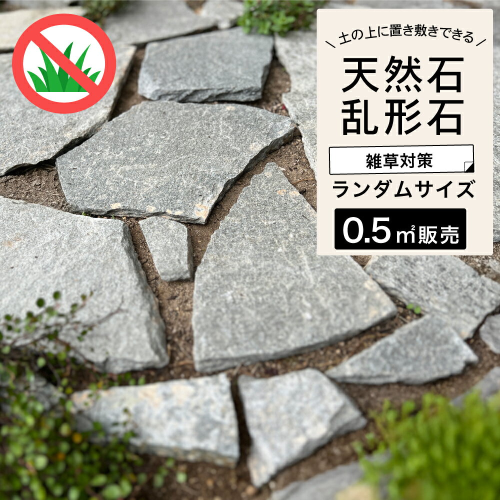 ギリシャ産 乱形石 ガーデニング 敷石 飛び石 グレー 石英岩 アプローチ 玄関 テラス 庭 おしゃれ 雑草対策 DIY【グリークグレイ 乱形石 1束販売 約0.5平米分】